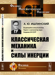 Классическая механика и силы инерции