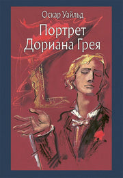 Уайльд. Портрет Дориана Грея
