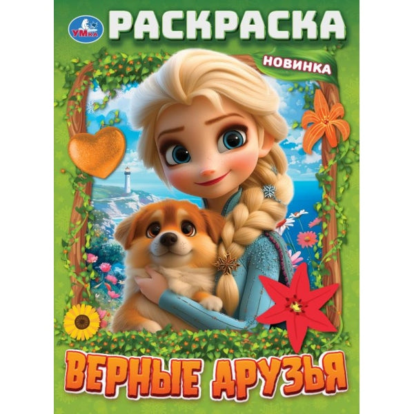Верные друзья. Раскраска. 214х290 мм. Скрепка. 16 стр. Умка в кор.50шт