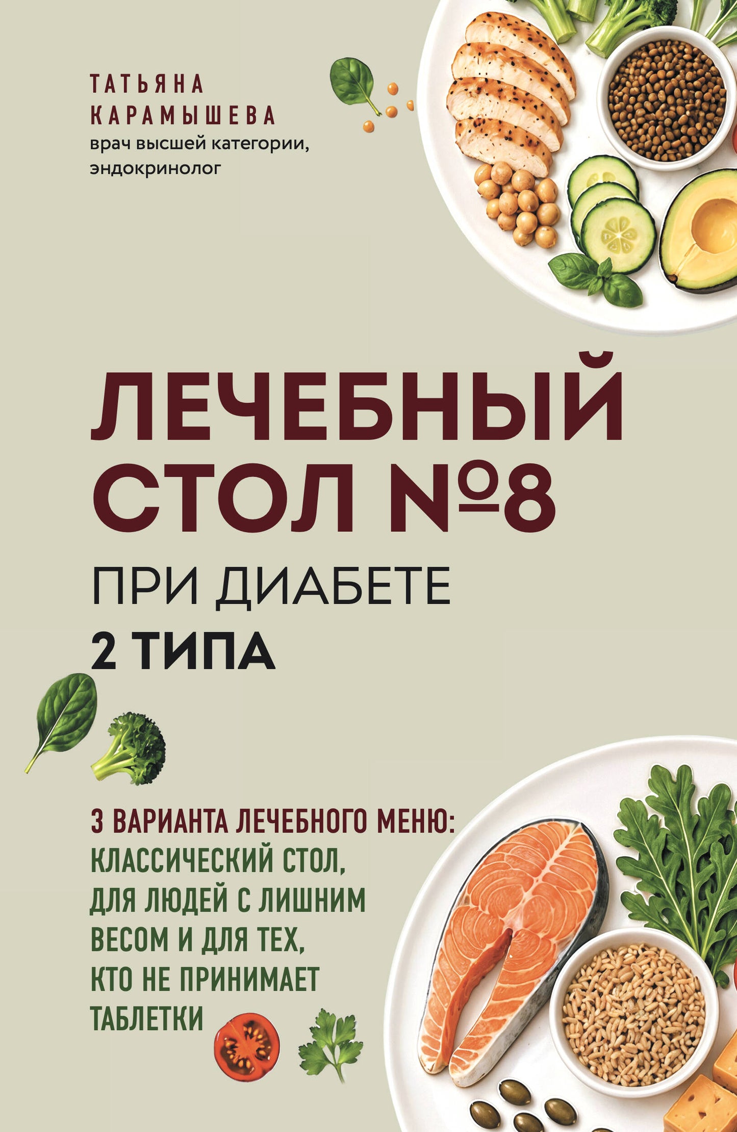 Лечебный стол №8 при диабете 2 типа. 3 варианта лечебного меню: классический стол, для людей с лишним весом и тех, кто не принимает таблетки