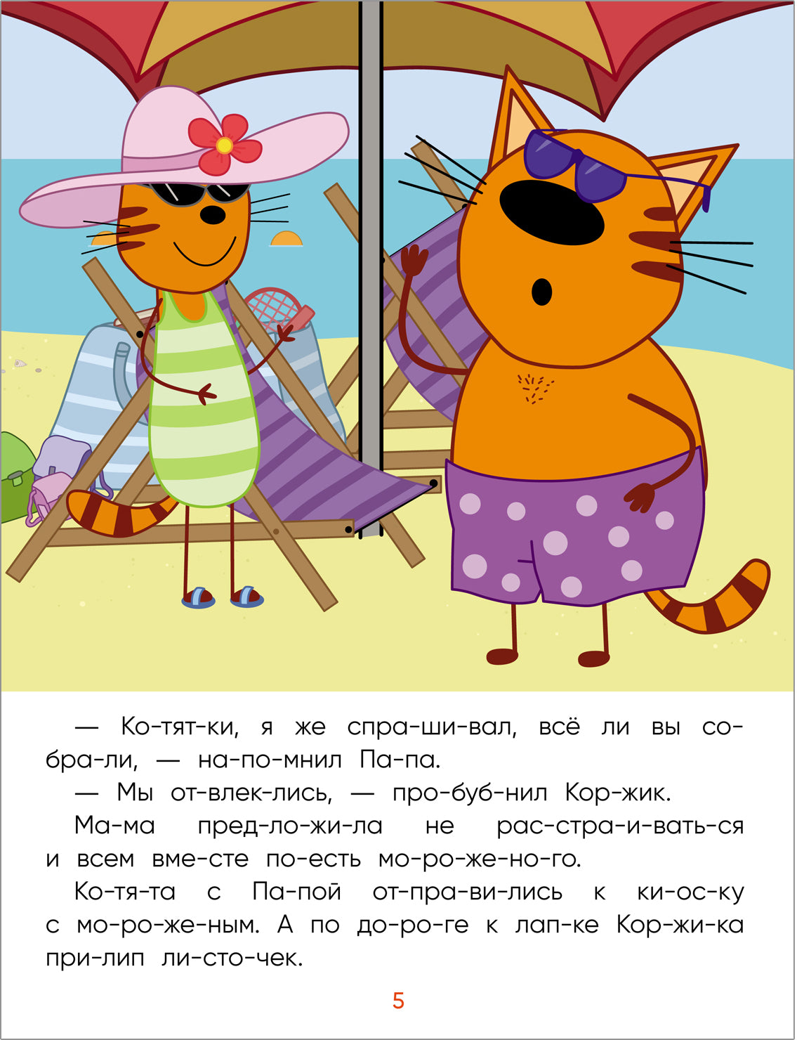 Три кота. Читаю сам. Поездка на пляж