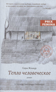 Тепло человеческое: роман