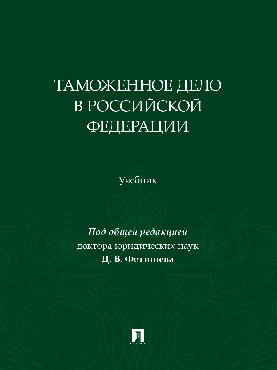 Таможенное дело в Российской Федерации. Уч.-М.:Изд-во Проспект,2026.