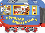 Книги нашего детства. Грибная электричка /Синявский