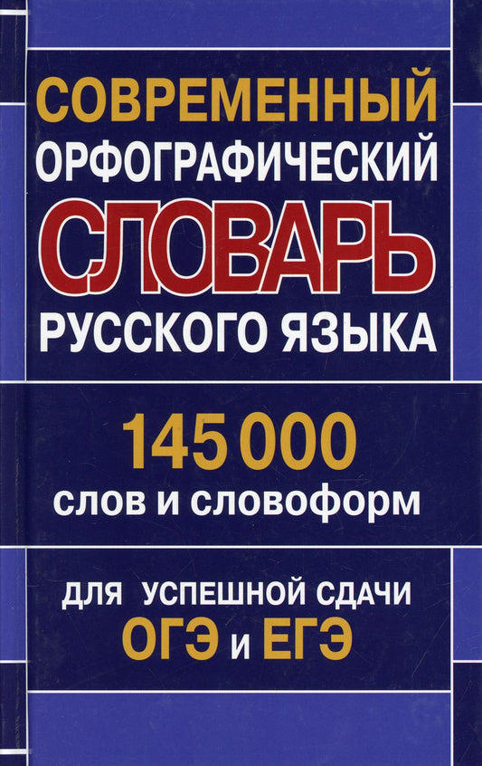 Современный орфографический словарь русского языка 145 000 слов и словоформ для успешной сдачи ОГЭ и ЕГЭ/Кузьмина И.И., составление.
