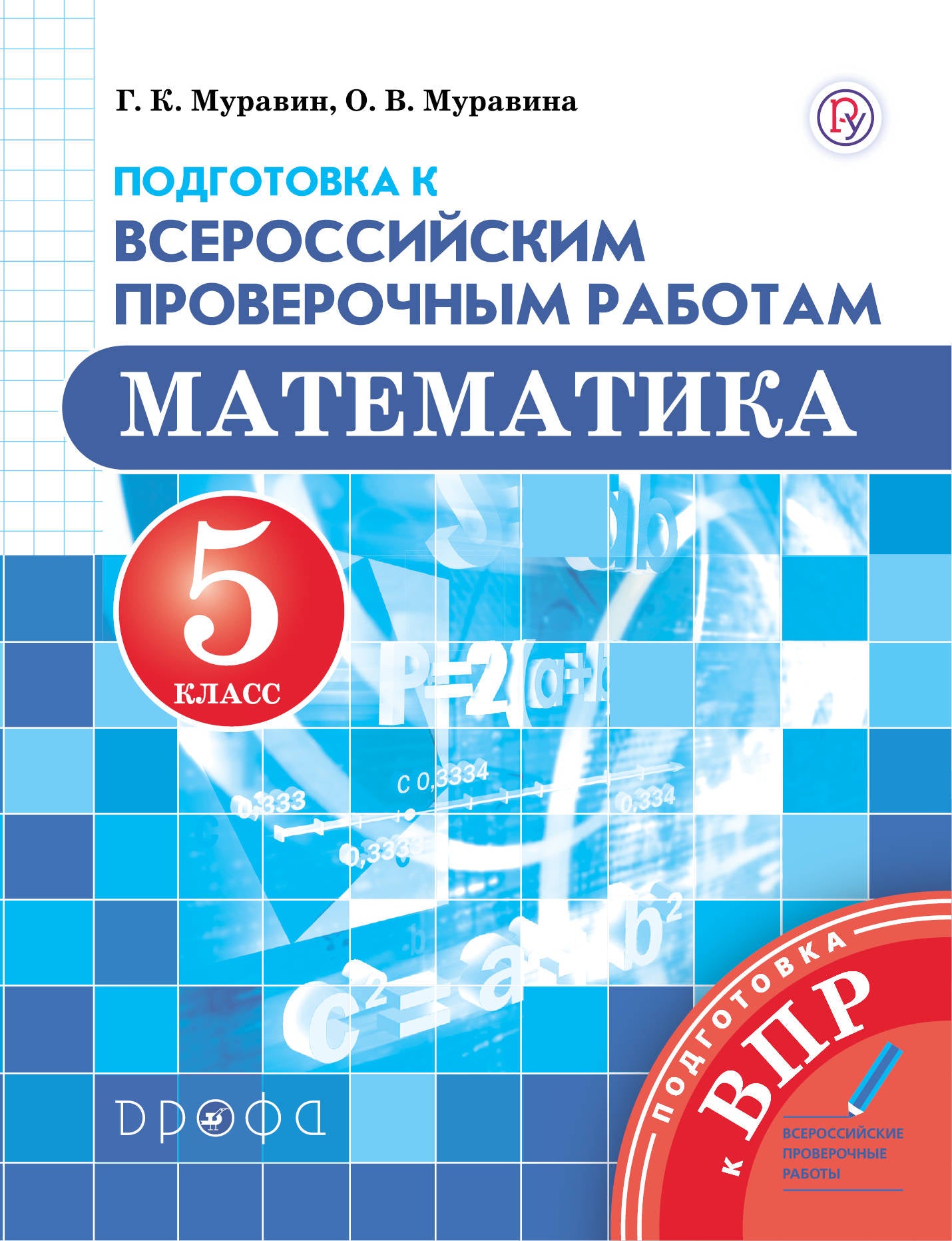 Математика. 5 класс. Подготовка к Всероссийским проверочным работам.