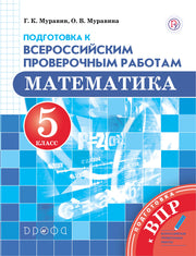 Математика. 5 класс. Подготовка к Всероссийским проверочным работам.