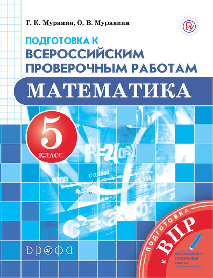 Математика. 5 класс. Подготовка к Всероссийским проверочным работам.