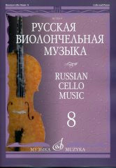 Русская виолончельная музыка — 8: Для виолончели и фортепиано