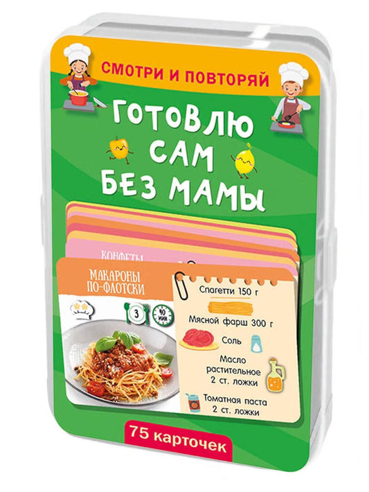 Готовлю сам без мамы. 75 карточек (в коробке)
