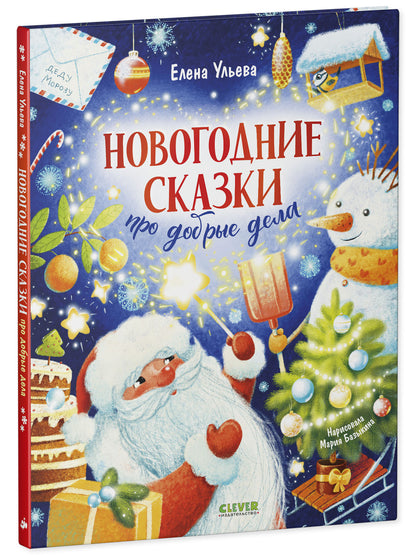Детский этикет в сказках. Новогодние сказки про добрые дела/Ульева Е.