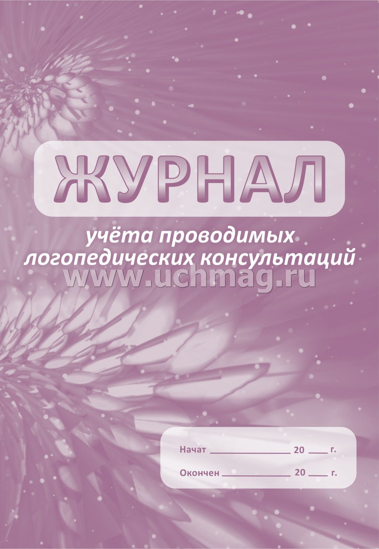 Журнал учёта проводимых логопедических консультаций. (формат А4, бл. Офсет 65, обл. офсет 160) 48 стр.