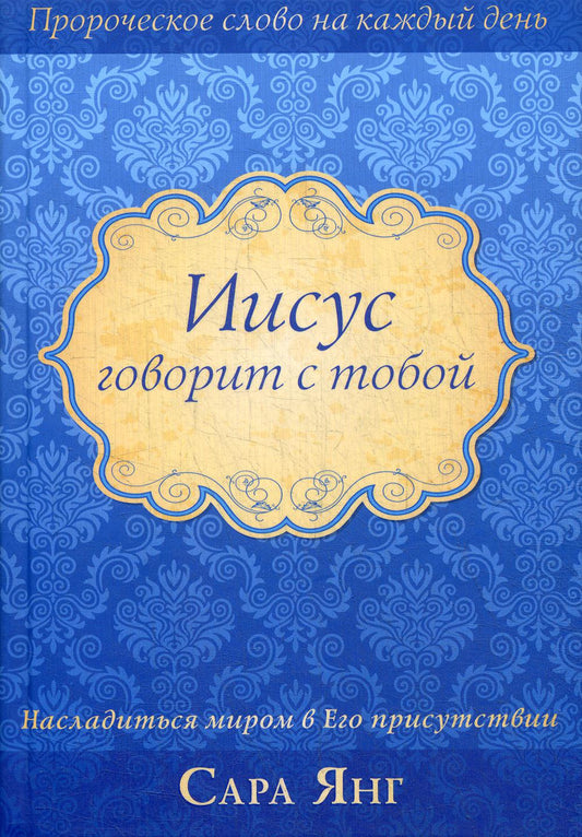 Иисус говорит с тобой