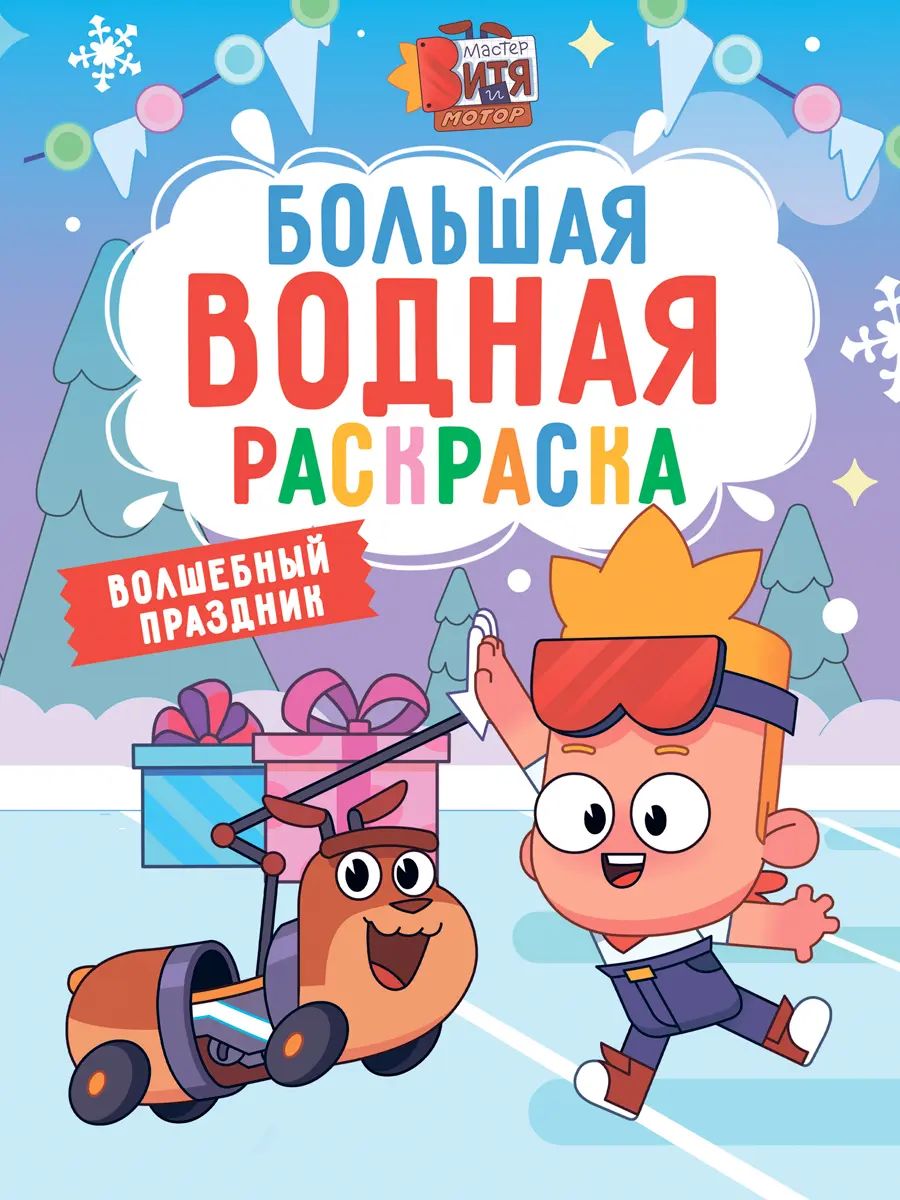 БОЛЬШАЯ ВОДНАЯ РАСКРАСКА НГ. ВОЛШЕБНЫЙ ПРАЗДНИК. МАСТЕР ВИТЯ И МОТОР