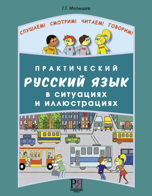 Практический русский язык в ситуациях и иллюстрациях: Для иностранцев, начинающих изучать русский язык (доступ к аудиоматериалам через QR-code)