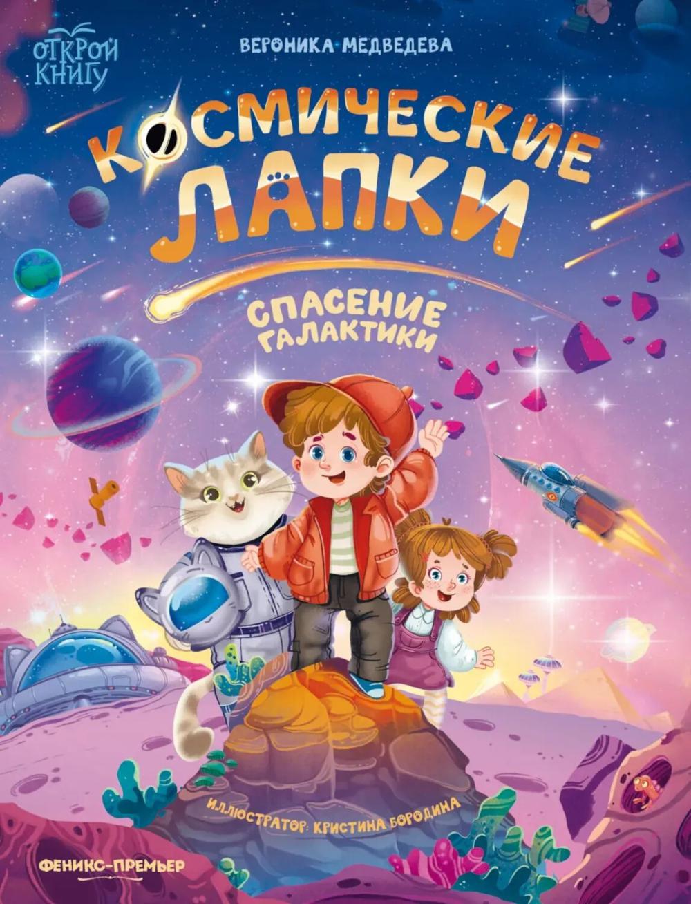 Космические лапки: спасение галактики