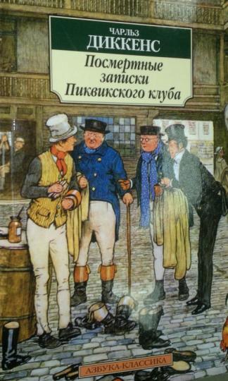 Посмертные записки Пиквикского клуба