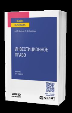 ИНВЕСТИЦИОННОЕ ПРАВО 3-е изд., пер. и доп. Учебник для вузов
