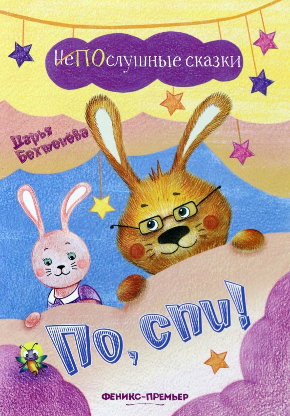 По, спи!