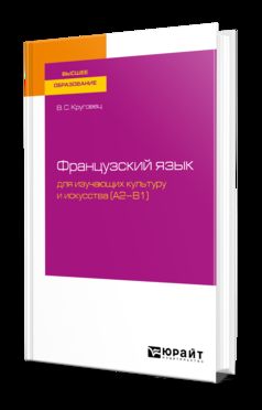 Французский язык для изучающих культуру и искусства (A2–B1). Учебное пособие для вузов