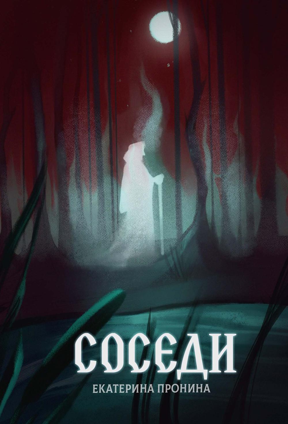 Рип.Пронина Соседи
