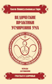 Ведические практики усмирения ума. 4-е изд.