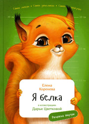 АлП.ЗанЗоо.Я Белка(с раскр.)
