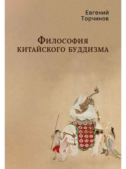 Философия китайского буддизма