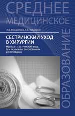 Сестринский уход в хирургии:учеб.пособие