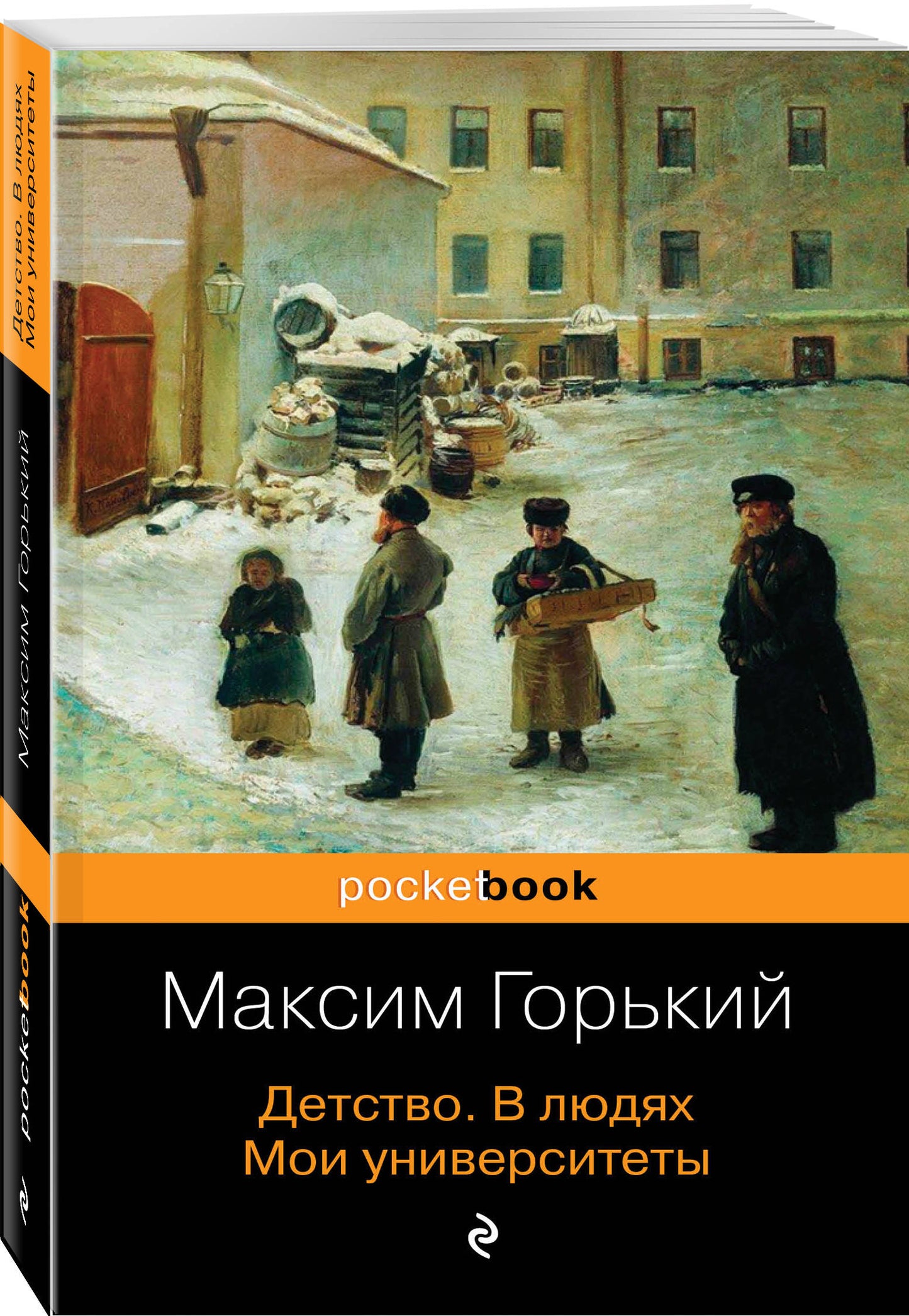Детство. В людях. Мои университеты