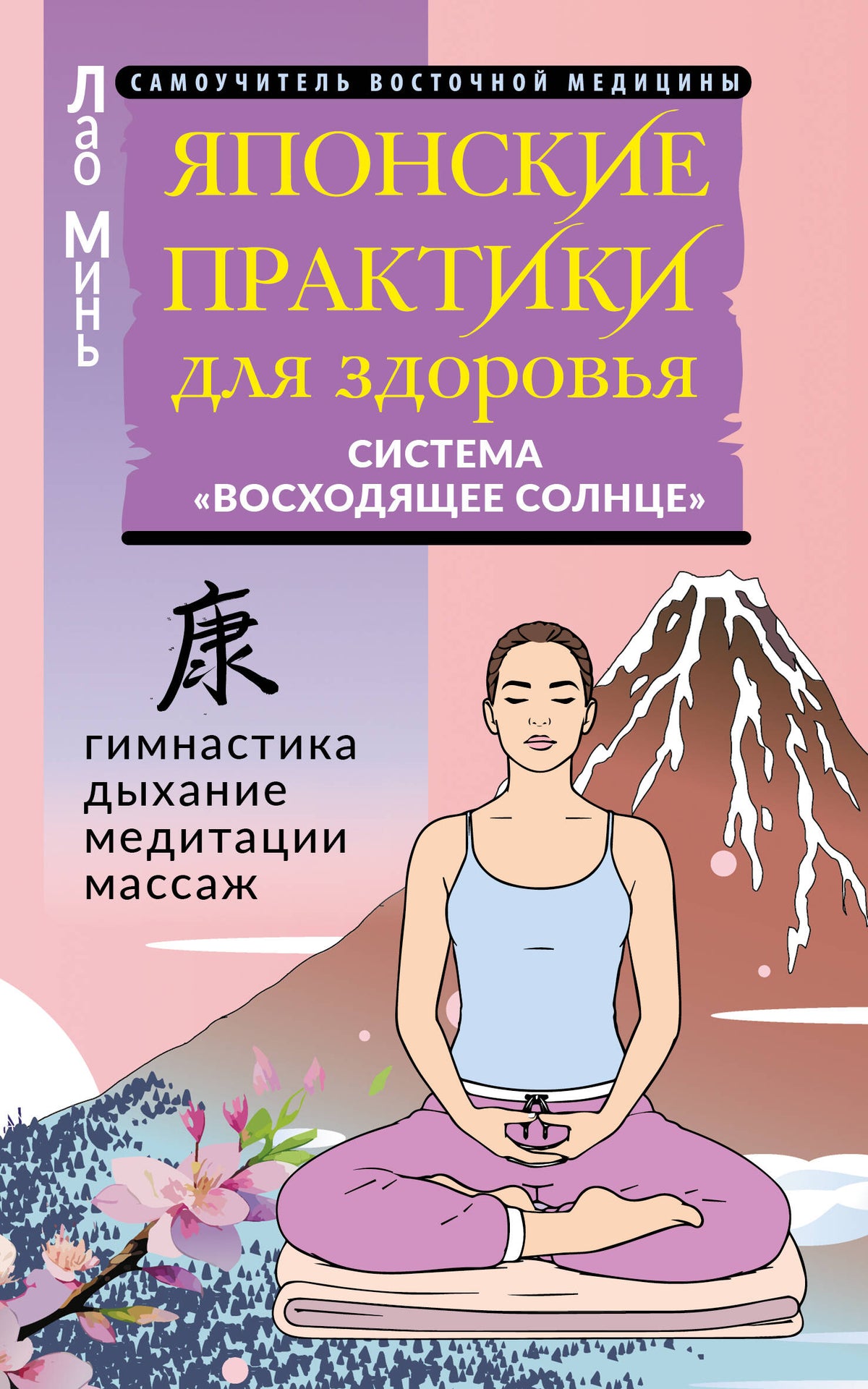 Японские практики для здоровья: система «Восходящее Солнце»