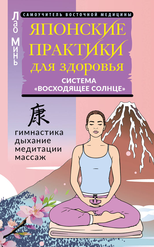 Японские практики для здоровья: система «Восходящее Солнце»