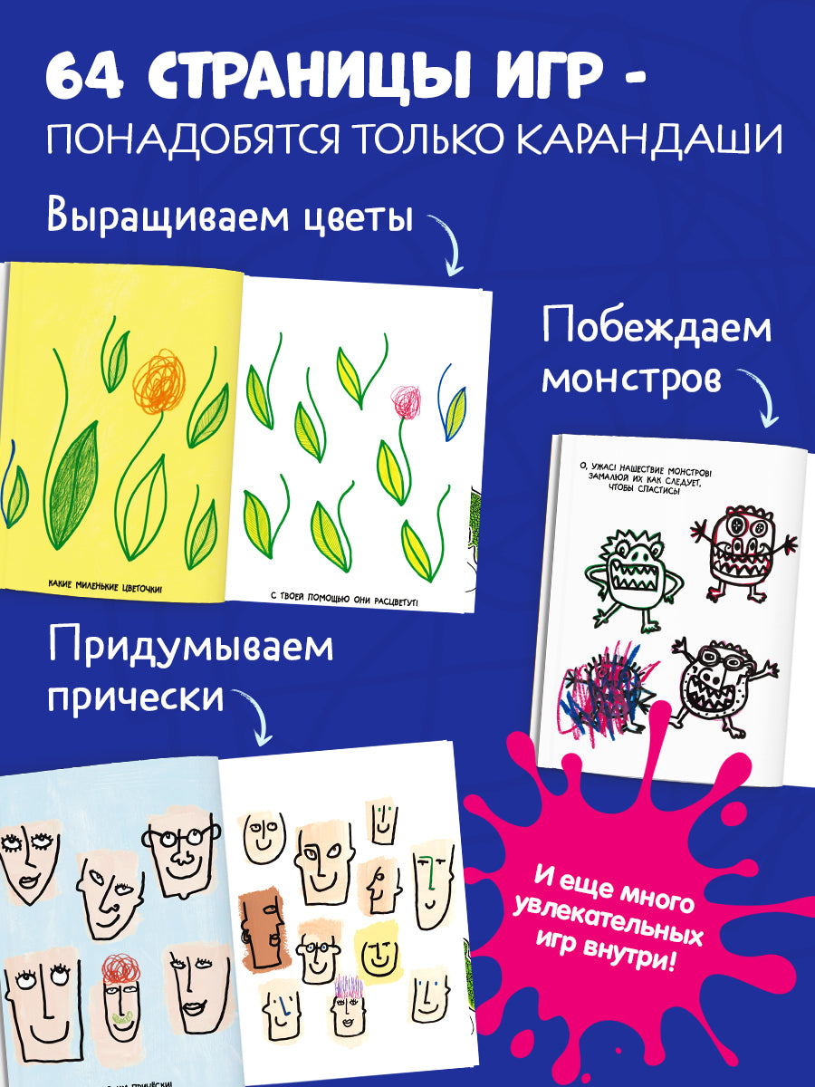 Занимательные книги-игры Эрве Тюлле. Каляки-маляки. Книга занимательных игр Эрве Тюлле/Тюлле Э.