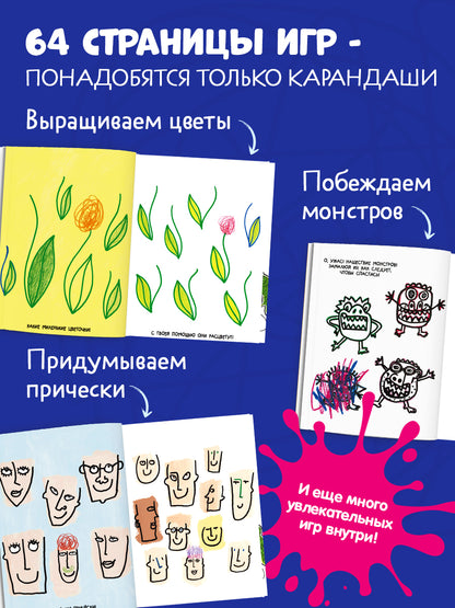 Занимательные книги-игры Эрве Тюлле. Каляки-маляки. Книга занимательных игр Эрве Тюлле/Тюлле Э.