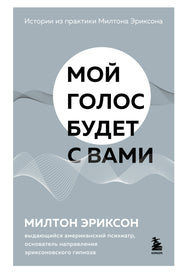 Мой голос будет с вами. Истории из практики Милтона Эриксона