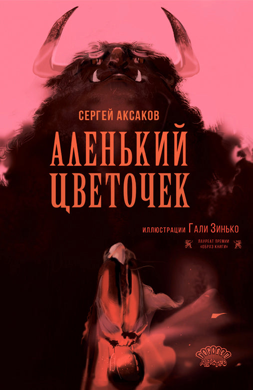 Аленький цветочек, Сергей Аксаков, 2025