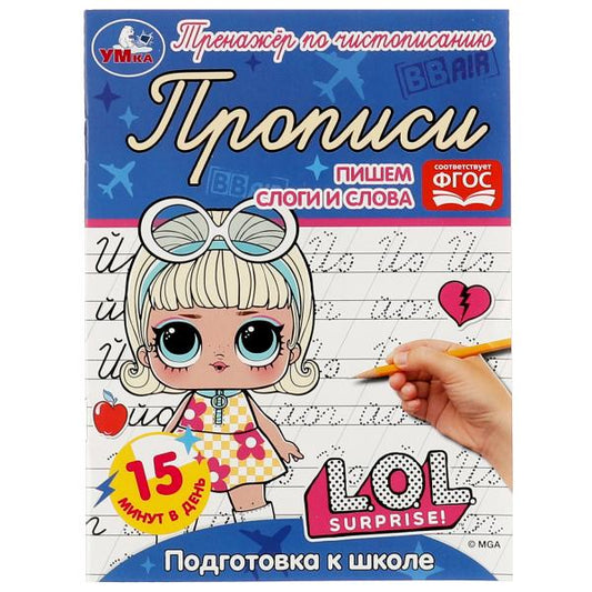Прописи. Пишем слоги и слова. Подготовка к школе. Тренажёр по чистописанию. ЛОЛ. Умка в кор.50шт