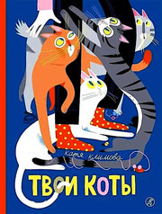 С.Твои коты
