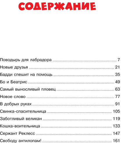 Невероятные истории об удивительных животных
