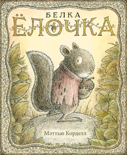 П.Белка Ёлочка