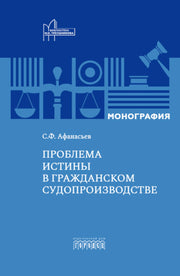 Проблема истины в гражданском судопроизводстве. Афанасьев С.Ф., 2025