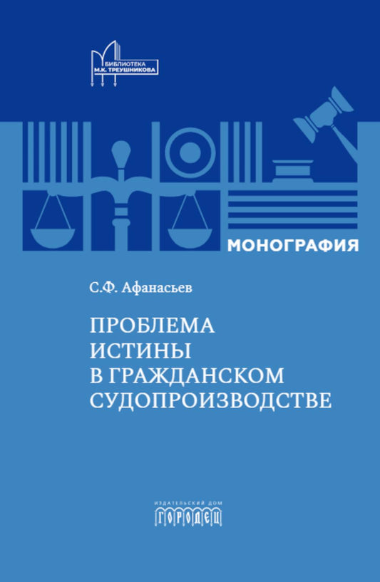 Проблема истины в гражданском судопроизводстве. Афанасьев С.Ф., 2025