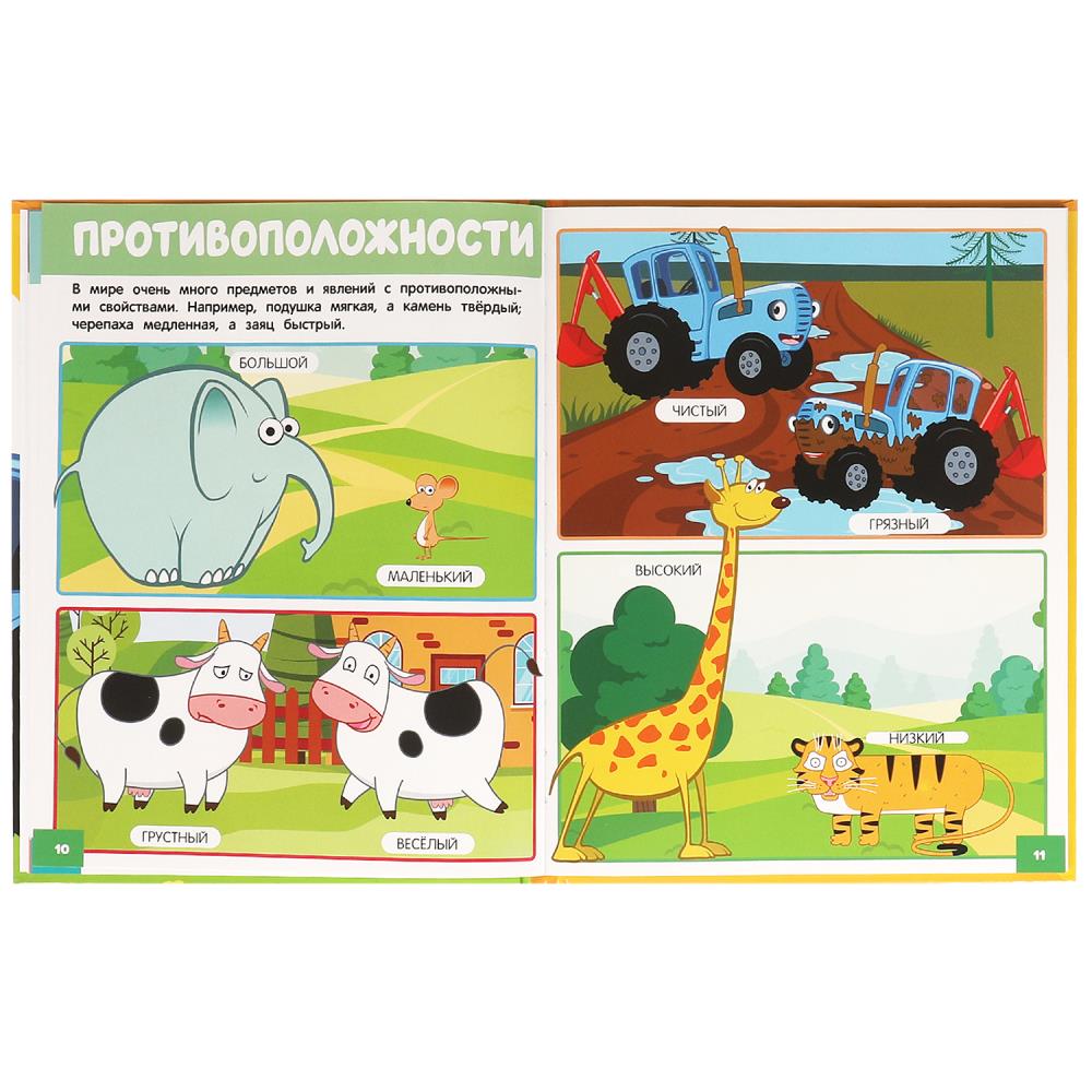 Самая первая энциклопедия для малышей. Синий Трактор. Энциклопедия. 7БЦ. 48 стр. Умка в кор.15шт
