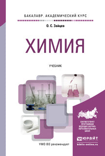Химия. Учебник для академического бакалавриата