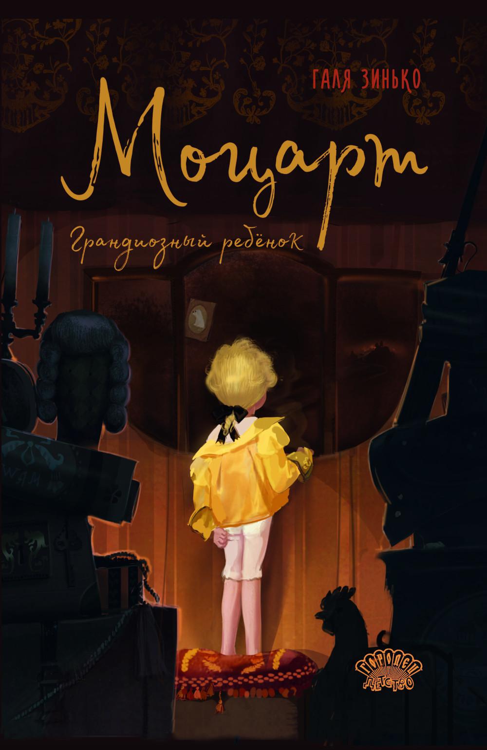Моцарт. Грандиозный ребёнок, Галя Зинько, 2026