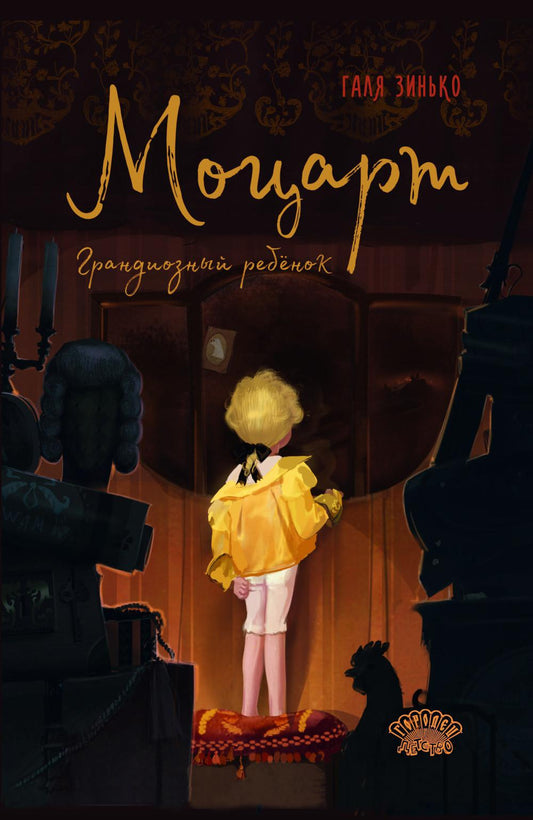 Моцарт. Грандиозный ребёнок, Галя Зинько, 2026