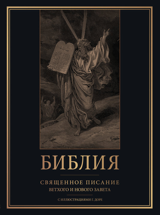 Библия. Священное Писание Ветхого и Нового Завета с иллюстрациями Г. Доре (Синодальный перевод)