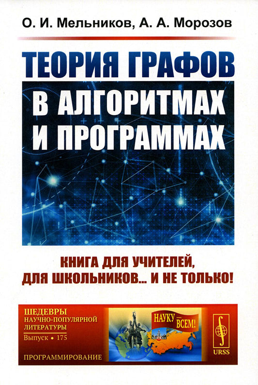 Теория графов в алгоритмах и программах: Книга для учителей, для школьников... и не только! (Обл.)