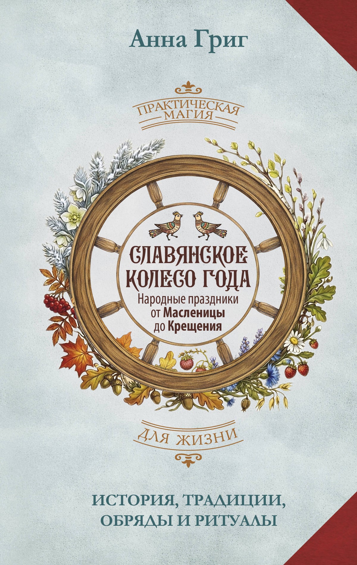 Славянское колесо года. Народные праздники от Масленицы до Крещения. История, традиции, обряды и ритуалы