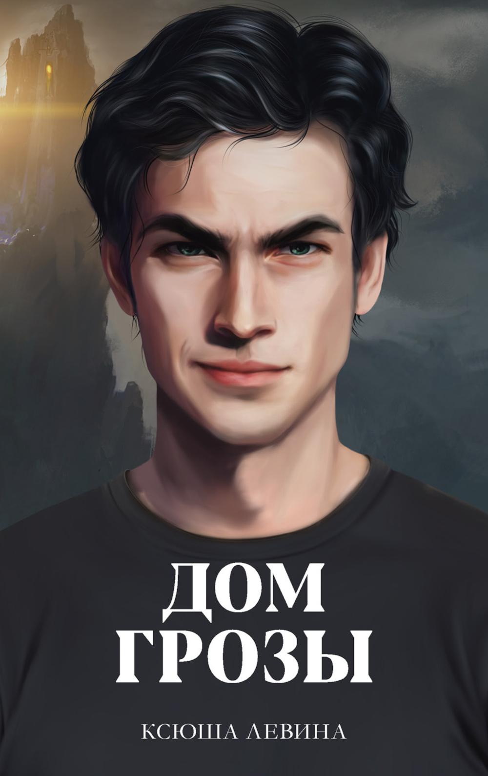 #trendbooks. Дом грозы/Левина К.